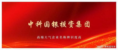 中科國(guó)銀投資集團(tuán)獲批組建，以自有資金開(kāi)啟專(zhuān)業(yè)投資新篇章
